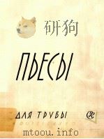 ПЬЕСЫ（1963 PDF版）