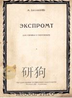 ЭКСПРОМТ ДЛЯ СКРИПКИ И ФОРТЕПИАНО 1954 PDF电子版封面