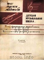 АЕТСКАЯ МУЗЫКАЛЬНАЯ ШКОЛА 1961 PDF电子版封面