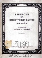 В ЫПИСКИ ИЗ ОРКЕСТРОВЫХ ПАРТИЙ 1953 PDF电子版封面