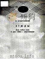 ЭТЮДЫ（1987 PDF版）