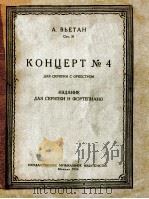 КОНЦЕРТ No.4 СОЧ.31 ДЛЯ СКРИПКИ И ФОРТЕПИАНО 1956 PDF电子版封面