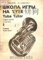 ШКОЛА ИГРЫ НА ВАЛТОРНЕ   1986  PDF电子版封面     