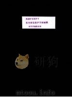 КОНЦЕРТНЫИ ОТРЫВОК 1960 PDF电子版封面