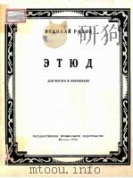 ЭТЮД（1956 PDF版）