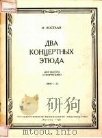 ДВА КОНЦЕРТНЫХ ЗТЮДА 1962 PDF电子版封面