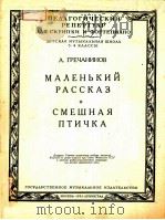МАЛЕНЬКИЙ РАССКАЗ ДЛЯ СКРИПКИ И ФОРТЕПИАНО 1951 PDF电子版封面
