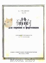 10 ПЬЕС ДЛЯ СКРИПКИ И ФОРТЕПИАНО 1948 PDF电子版封面
