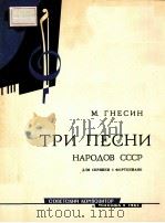ТРИ ПЕСНИ НАРОДОВ СССР 1963 PDF电子版封面