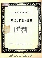 СКЕРЦО 1957 PDF电子版封面 (德)МЕНДЕЛЬСОН.Х曲