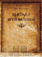 ШКОЛА ИГРЫ НА ГОБОЕ   1955  PDF电子版封面     