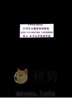 УПРАЖНЕНИЯ ДЛЯ РАЗВИТИЯ ТЕХНИКИ НА КЛАРНЕТЕ   1951  PDF电子版封面     