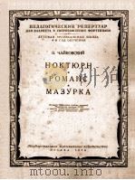 НОКТЮРН*РОМАНС*МАЭУРКА 1954 PDF电子版封面