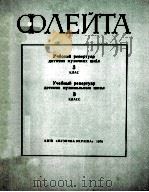 УЧБОВИЙ РЕПЕРТУАР ДИТЯЧИХ МУЗИЧНИХ ШКИЛ 1979 PDF电子版封面