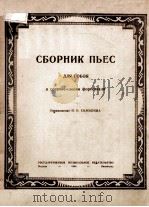СБОРНИК ПЬЕС ДЛЯ ГОБОЯ 1948 PDF电子版封面
