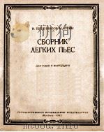 СБОРНИК ЛЕГИХ ПЬЕС 1962 PDF电子版封面