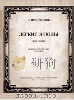 ЛЕГКИЕ ЭТЮДЫ 1954 PDF电子版封面