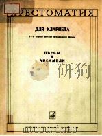 ПЬЕСЫ И АНСАМБЛИ 1981 PDF电子版封面