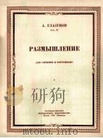 РАЗМЫШЛЕНИЕ ДЛЯ СКРИПКИ И ФОРТЕПИАНО 1950 PDF电子版封面