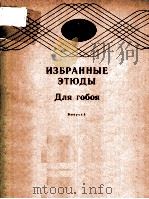 ИЗБРАННЫЕ ЭТЮДЫ 1986 PDF电子版封面