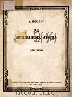 24 МЕДЛЕННЫХ ЭТЮДА 1962 PDF电子版封面