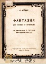 ФАНТАЗИЯ НА ТЕМЫ ИЗ ОПЕРЫ Б. СМЕТАНЫ（1951 PDF版）