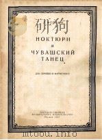НОКТЮРН И ЧУВАШСКИЙ ТАНЕЦ ДЛЯ СКРИПКИ И ФОРТЕПИАНО 1957 PDF电子版封面