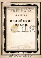 ИНДИЙСКИЕ ПЕСНИ ДЛЯ СКРИПКИ И ФОРТЕПИАНО（1954 PDF版）