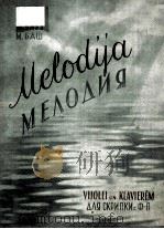 МЕЛОДИЯ ДЛЯ СКРИПКИ И ФОРТЕПИАНО（1957 PDF版）