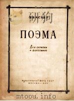 ПОЭМА ДЛЯ СКРИПКИ И ФОРТЕПИАНО（1956 PDF版）