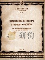 СИМФОНИЯ-КОНЦЕРТ Op.125（1959 PDF版）