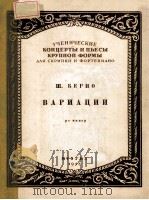 ВАРИАЦИИ  ДЛЯ СКРИПКИ И ФОРТЕПИАНО（1956 PDF版）