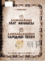 АЗЕРБАЙДЖАНСКИХ НАРОДНЫХ ПЕСЕН ДЛЯ СКРИПКИ И ФОРТЕПИАНО（1955 PDF版）