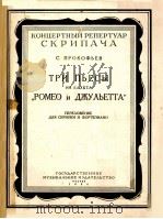 ТРИ ПЬЕСЫ ИЗ БАЛЕТА “РОМЕО И ДЖУЛЬЕТТА”（1956 PDF版）