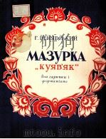 МАЗУРКА 1957 PDF电子版封面