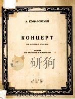 КОНЦЕРТ ДЛЯ ВАЛТОРНЫ С ОРКЕСТРОМ 1954 PDF电子版封面