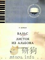 ВАЛЬС 1963 PDF电子版封面 КЮИ.Ц曲