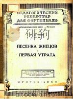 ПЕСЕНКА ЖНЕЦОВ 1951 PDF电子版封面