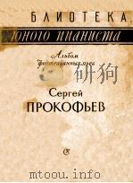 СЕРГЕЙ ПРОКОХЬЕВ（1958 PDF版）