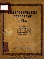 ПЕДАГОГИЧЕСКИЙ РЕПЕРТУАР ДЛЯ АРФЫ（1947 PDF版）