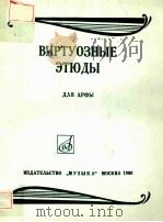 ВИРТУОЗНЫЕ ЗТЮДЫ（1980 PDF版）