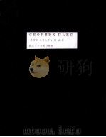 СБОРНИК ПЬЕС（1947 PDF版）