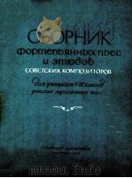 СБОРНИК ХОРТЕПИАННЫФ ПЬЕС 1958 PDF电子版封面