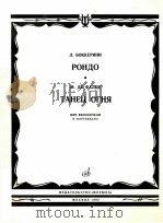 РОНДО ДЛЯ ВИОЛОНЧЕЛИ И ФОРТЕПИАНО 1955 PDF电子版封面