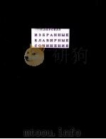 ИЗБРАННЫЕ КЛАВИРНЫЕ СОЧИНЕНИЯ 1954 PDF电子版封面