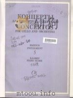 КОНЦЕРТЫ ДЛЯ ВИОЛОНЧЕЛИ С ОРКЕСТРОМ（1987 PDF版）
