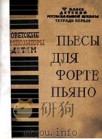 ПЬЕСЫ ДЛЯ ФОРТЕПИАНО（1961 PDF版）