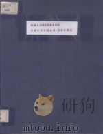 ГРУСТНАЯ ПЕСНЯ 1954 PDF电子版封面