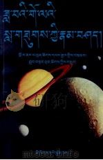 月球存有液态  藏文（1997 PDF版）