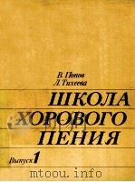 ШКОЛА ХОРОВОГО ПЕНИЯ 1986 PDF电子版封面
